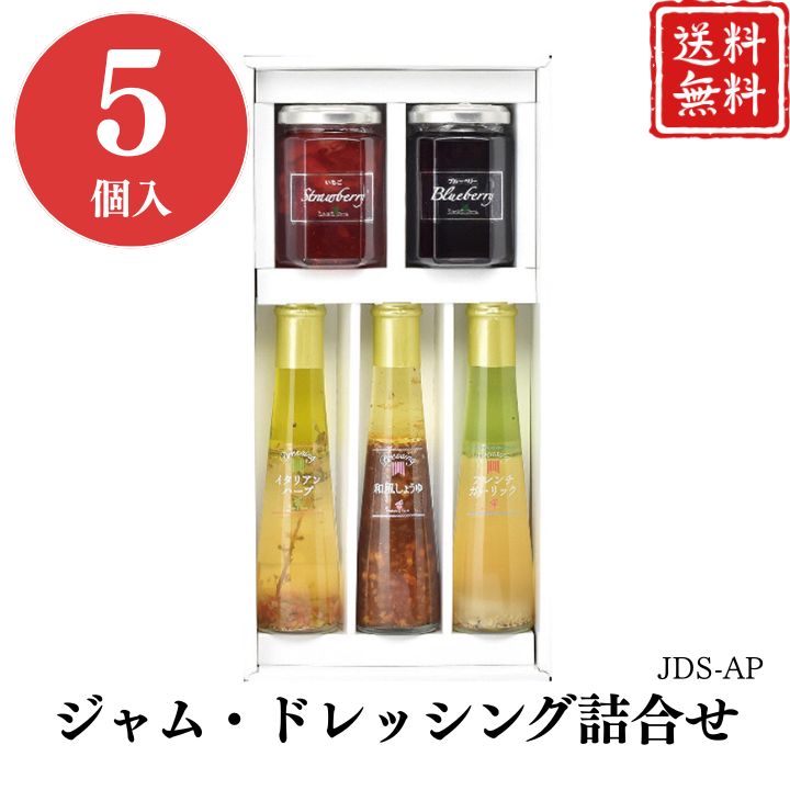 お歳暮 早割 ポイント10倍★ジャム・ドレッシング詰合せ JDS-AP 【APO】 御歳暮 冬ギフト 帰省 グルメ 人気 おすすめ ギフト 贈答 取り寄せ お取り寄せグルメ たかはたファーム いちご ブルーベリー イタリアンハーブ プレゼント 手土産 高級 お中元 贈り物