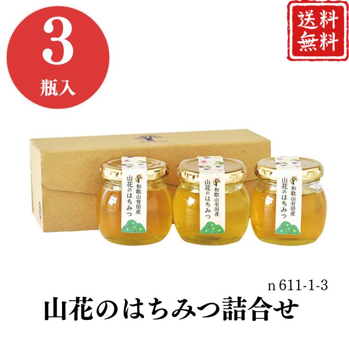 お歳暮 早割 ポイント10倍★はちみつ ハチミツ 蜂蜜 ギフト 山花のはちみつ 詰合せ n611-1-3 【APO】 御歳暮 冬ギフト 帰省 グルメ 人気 おすすめ ギフト 贈答 取り寄せ お取り寄せグルメ 伊藤農園 天然蜂蜜 プレゼント 手土産 高級 お中元 贈り物