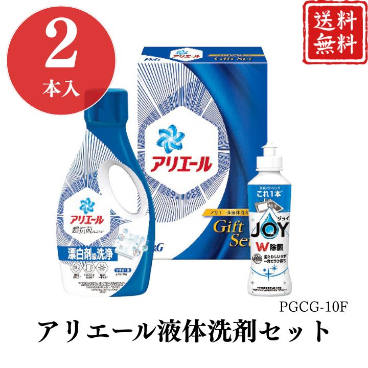 お歳暮 早割 ポイント10倍★洗剤 ギフト アリエール 液体洗剤 セット PGCG-10F 【APO】 御歳暮 冬ギフト 帰省 グルメ 人気 おすすめ ギフト 贈答 取り寄せ お取り寄せグルメ P＆G アリエールジェル 除菌ジョイコンパクト プレゼント 手土産 高級 お中元 贈り物
