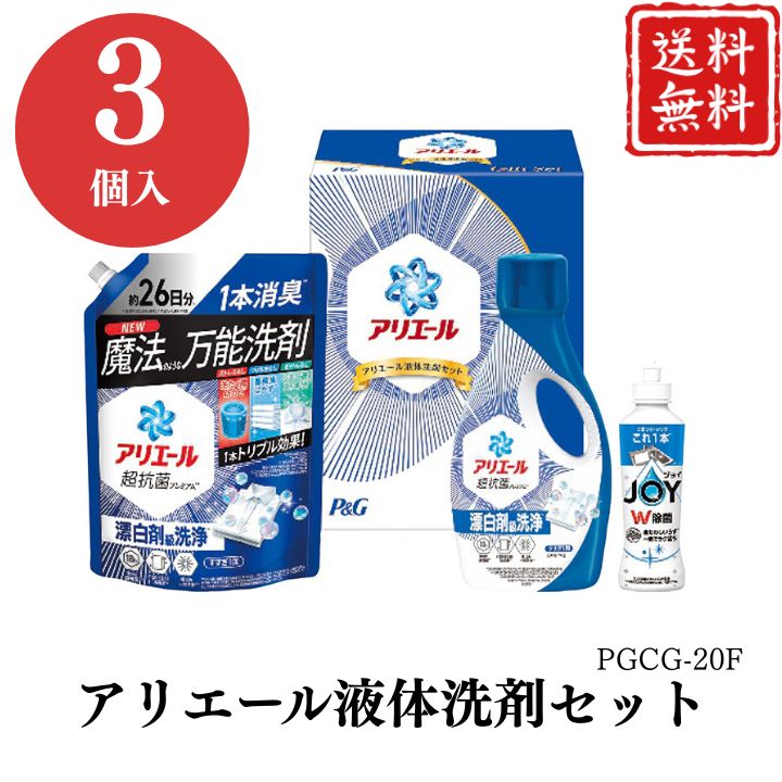 お歳暮 早割 ポイント10倍★洗剤 ギフト アリエール 液体洗剤 セット PGCG-20F 【APO】 御歳暮 冬ギフト 帰省 グルメ 人気 おすすめ ギフト 贈答 取り寄せ お取り寄せグルメ P＆G アリエールジェル 除菌ジョイコンパクト プレゼント 手土産 高級 お中元 贈り物