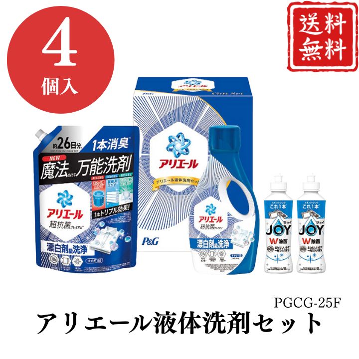 お歳暮 早割 ポイント10倍★洗剤 ギフト アリエール 液体洗剤 セット PGCG-25F 【APO】 御歳暮 冬ギフト 帰省 グルメ 人気 おすすめ ギフト 贈答 取り寄せ お取り寄せグルメ P＆G アリエールジェル 除菌ジョイコンパクト プレゼント 手土産 高級 お中元 贈り物