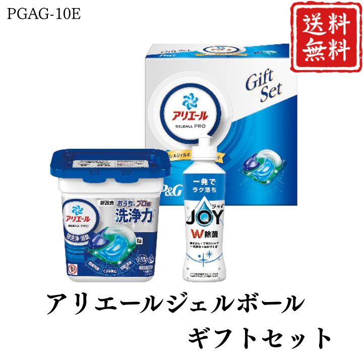 お歳暮 早割 ポイント10倍★洗剤 アリエールジェルボール ギフトセット PGAG-10E 【APO】 御歳暮 冬ギフト 帰省 グルメ 人気 おすすめ ギフト 贈答 取り寄せ お取り寄せグルメ P＆G アリエールジェルボールプロ 除菌ジョイコンパクト プレゼント 手土産 高級 お中元 贈り物