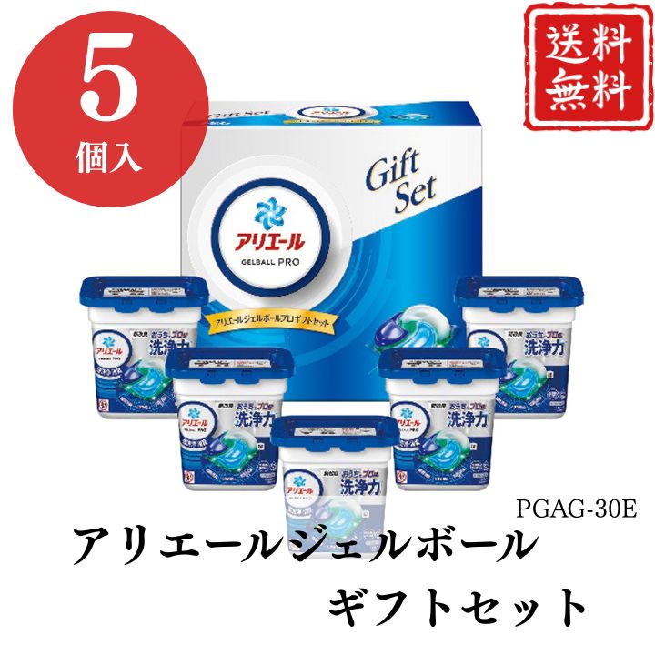 お歳暮 早割 ポイント10倍★洗剤 アリエール ジェルボール ギフトセット PGAG-30E 【APO】 御歳暮 冬ギフト 帰省 グルメ 人気 おすすめ ギフト 贈答 取り寄せ お取り寄せグルメ P＆G アリエールジェルボールプロ プレゼント 手土産 高級 お中元 贈り物