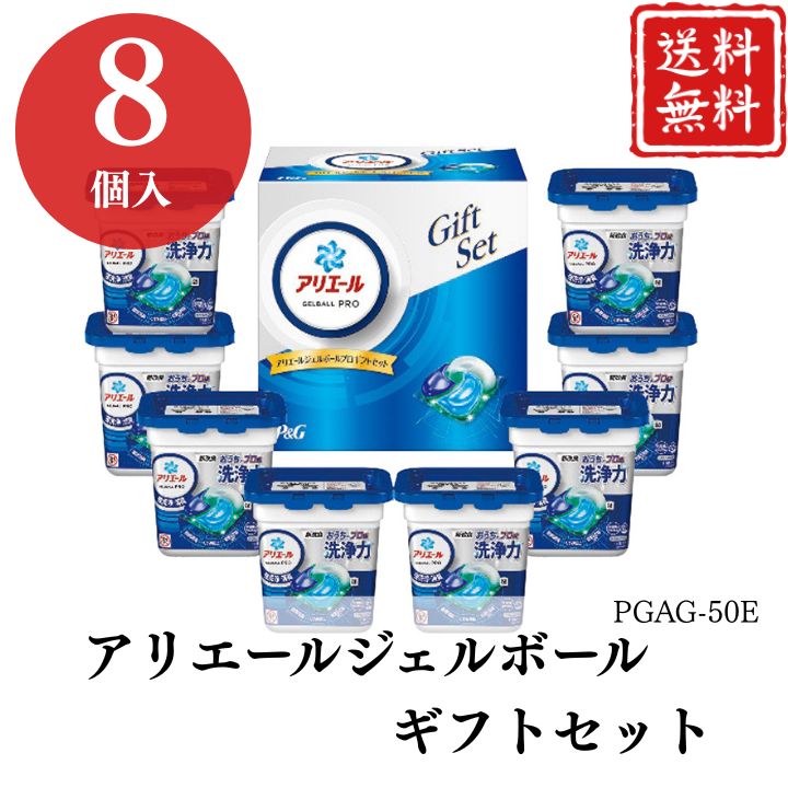 お歳暮 早割 ポイント10倍★洗剤 アリエール ジェルボール ギフトセット PGAG-50E 【APO】 御歳暮 冬ギフト 帰省 グルメ 人気 おすすめ ギフト 贈答 取り寄せ お取り寄せグルメ P＆G アリエールジェルボールプロ プレゼント 手土産 高級 お中元 贈り物