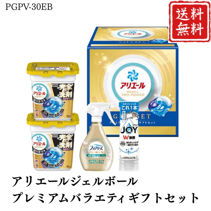 お歳暮 早割 ポイント10倍★洗剤 ギフト アリエール ジェルボール プレミアムバラエティギフトセット PGPV-30EB 【APO】 御歳暮 冬ギフト 帰省 グルメ 人気 おすすめ ギフト 贈答 取り寄せ お取り寄せグルメ P＆G プレゼント 手土産 高級 お中元 贈り物