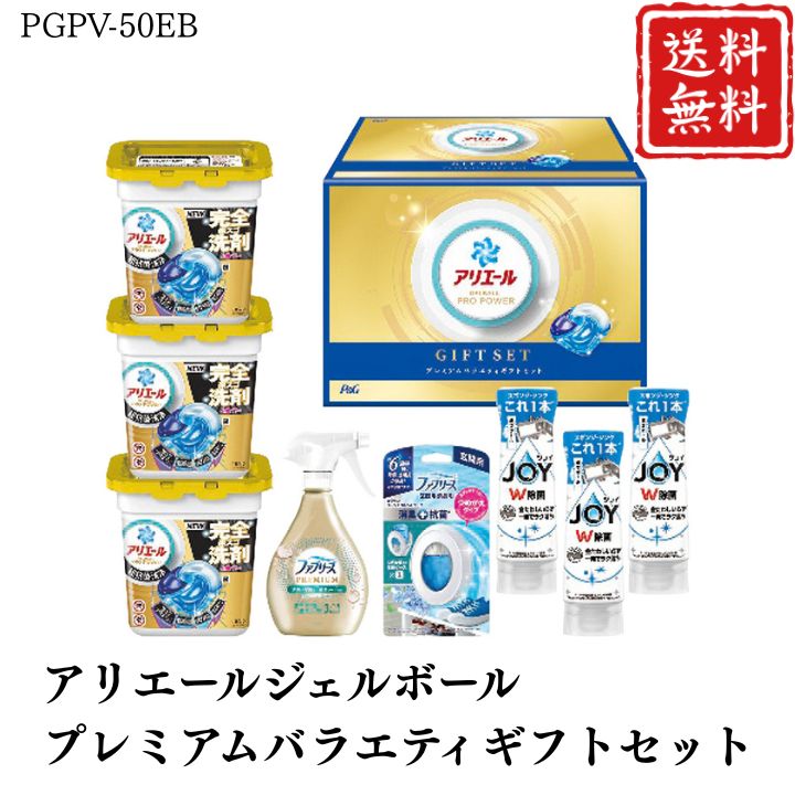 お歳暮 早割 ポイント10倍★洗剤 ギフト アリエールジェルボール プレミアムバラエティギフトセット PGPV-50EB 【APO】 御歳暮 冬ギフト 帰省 グルメ 人気 おすすめ ギフト 贈答 取り寄せ お取り寄せグルメ P＆G プレゼント 手土産 高級 お中元 贈り物