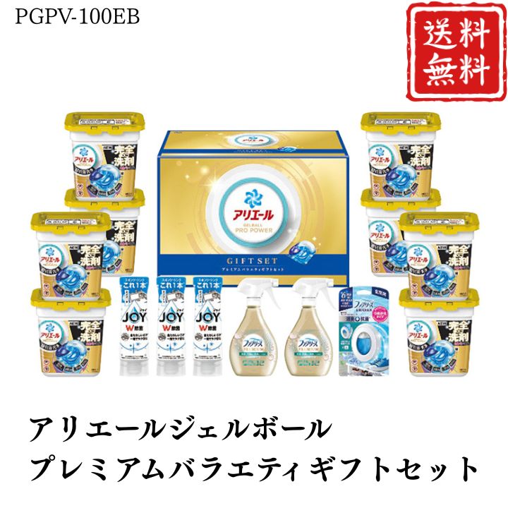 お歳暮 早割 ポイント10倍★洗剤 ギフト アリエール ジェルボール プレミアムバラエティギフトセット PGPV-100EB 【APO】 御歳暮 冬ギフト 帰省 グルメ 人気 おすすめ ギフト 贈答 取り寄せ お取り寄せグルメ P＆G プレゼント 手土産 高級 お中元 贈り物