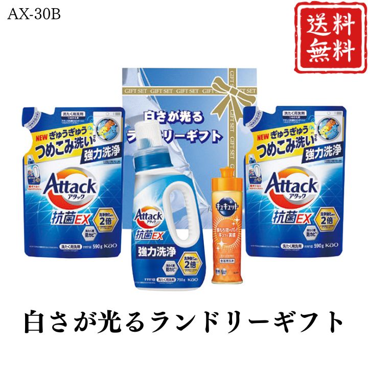 お歳暮 早割 ポイント10倍★洗剤 ギフト アタック 白さが光るランドリーギフト AX-30B 【APO】 御歳暮 冬ギフト 帰省 グルメ 人気 おすすめ ギフト 贈答 取り寄せ お取り寄せグルメ 花王 アタック 抗菌EX 花王 キュキュット プレゼント 手土産 高級 お中元 贈り物
