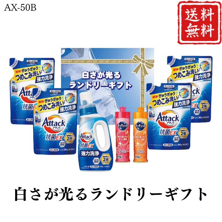 お歳暮 早割 ポイント10倍★洗剤 ギフト アタック 白さが光るランドリーギフト AX-50B 【APO】 御歳暮 冬ギフト 帰省 グルメ 人気 おすすめ ギフト 贈答 取り寄せ お取り寄せグルメ 花王アタック抗菌EX 花王キュキュット プレゼント 手土産 高級 お中元 贈り物