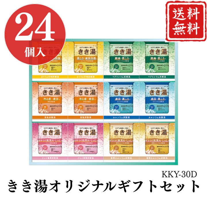 お歳暮 きき湯オリジナルギフトセット KKY-30D 【APO】 御歳暮 冬ギフト 帰省 グルメ 人気 おすすめ ギフト 贈答 取り寄せ お取り寄せグルメ マグネシウム炭酸湯 カリウム芒硝炭酸湯 クレイ重曹炭酸湯 プレゼント 手土産 高級 お中元 贈り物