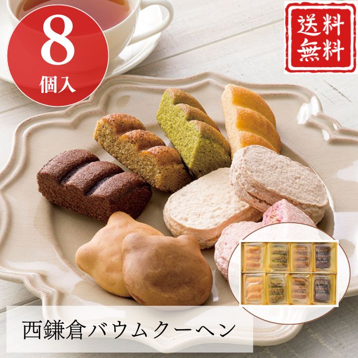 お歳暮 早割 ポイント10倍★西鎌倉バウムクーヘン8個 【APO】 御歳暮 冬ギフト 帰省 グルメ 人気 おすすめ ギフト 贈答 取り寄せ お取り寄せグルメ 西鎌倉レ・シュー プレーン 抹茶 紅茶 ショコラ プレゼント 手土産 高級 お中元 贈り物