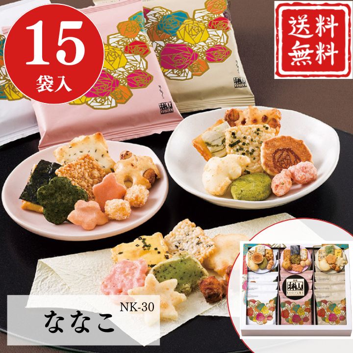 お歳暮 早割 ポイント10倍★おかき せんべい ギフト ななこ NK-30 【APO】 御歳暮 冬ギフト 帰省 グルメ 人気 おすすめ ギフト 贈答 取り寄せ お取り寄せグルメ 赤坂柿山 ななこ壱 ななこ弐 ななこ参 プレゼント 手土産 高級 お中元 贈り物