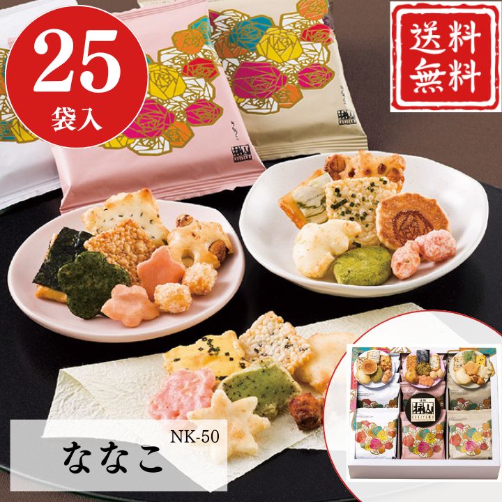 お歳暮 早割 ポイント10倍★おかき せんべい ギフト ななこ NK-50 【APO】 御歳暮 冬ギフト 帰省 グルメ 人気 おすすめ ギフト 贈答 取り寄せ お取り寄せグルメ 赤坂柿山 ななこ壱 ななこ弐 ななこ参 プレゼント 手土産 高級 お中元 贈り物
