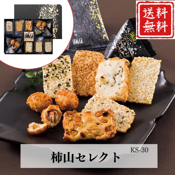 お歳暮 早割 ポイント10倍★おかき せんべい ギフト 柿山セレクト KS-30 【APO】 御歳暮 冬ギフト 帰省 グルメ 人気 おすすめ ギフト 贈答 取り寄せ お取り寄せグルメ 赤坂柿山 慶長 慶凰 プレゼント 手土産 高級 お中元 贈り物
