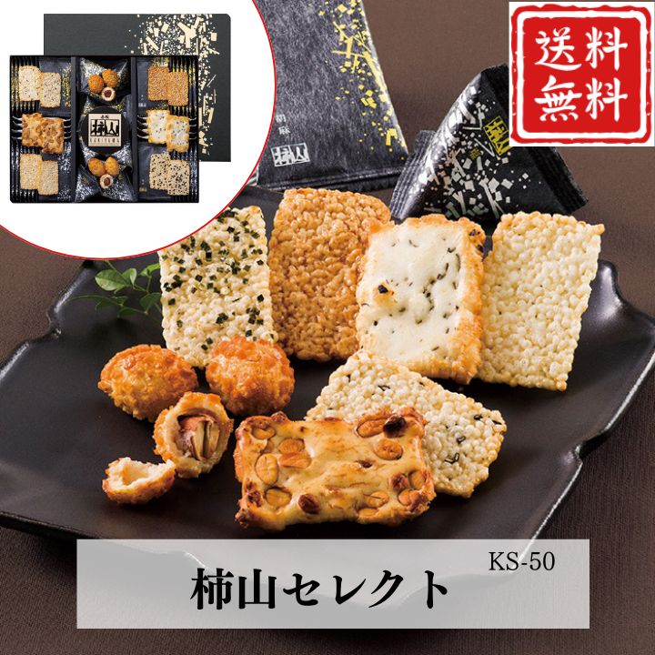 お歳暮 早割 ポイント10倍★おかき せんべい ギフト 柿山セレクト KS-50 【APO】 御歳暮 冬ギフト 帰省 グルメ 人気 おすすめ ギフト 贈答 取り寄せ お取り寄せグルメ 赤坂柿山 慶長 慶凰 プレゼント 手土産 高級 お中元 贈り物