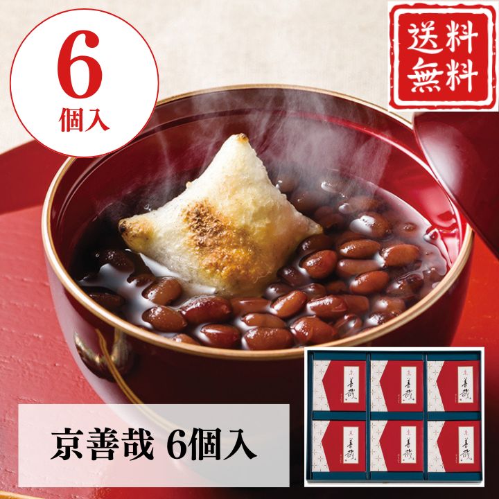 お歳暮 早割 ポイント10倍★和菓子 ギフト ぜんざい おしるこ 小豆 京善哉6個入 【APO】 御歳暮 冬ギフ..