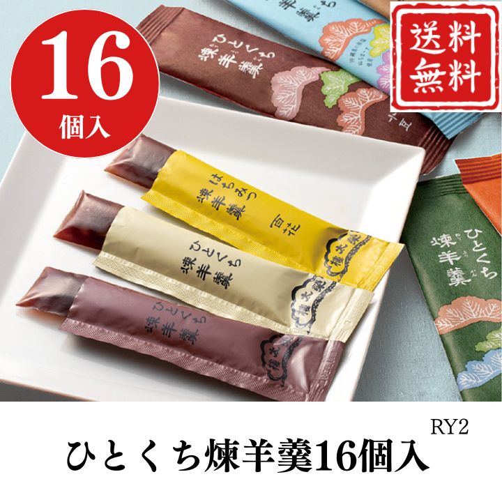 お歳暮 早割 ポイント10倍★ひとくち煉羊羹16個入 RY2 【APO】 御歳暮 冬ギフト 帰省 グルメ 人気 おすすめ ギフト 贈答 取り寄せ お取り寄せグルメ 榮太樓總本鋪 小豆 小倉白小豆 黒糖 抹茶 ほうじ茶 塩 百花蜂蜜 プレゼント 手土産 高級 お中元 贈り物