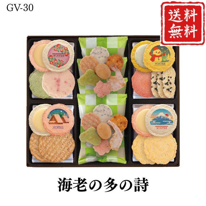 お歳暮 早割 ポイント10倍★おかき せんべい ギフト 海老の多の詩 GV-30 【APO】 御歳暮 冬ギフト 帰省 グルメ 人気 おすすめ ギフト 贈答 取り寄せ お取り寄せグルメ 志ま秀 えび柚子胡椒 ふた焼ごま プレゼント 手土産 高級 お中元 贈り物