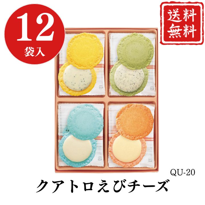 お歳暮 早割 ポイント10倍★チーズ エビ ギフト クアトロえびチーズ QU-20 【APO】 御歳暮 冬ギフト 帰省 グルメ 人気 おすすめ ギフト 贈答 取り寄せ お取り寄せグルメ 志ま秀 ブルーチーズ＆ハニー カマンベール＆ブラックペッパー プレゼント 手土産 高級 お中元 贈り物