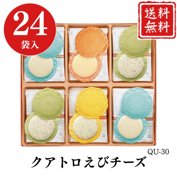 お歳暮 早割 ポイント10倍★チーズ エビ ギフト クアトロえびチーズ QU-30 【APO】 御歳暮 冬ギフト 帰省 グルメ 人気 おすすめ ギフト 贈答 取り寄せ お取り寄せグルメ 志ま秀 ブルーチーズ＆ハニー カマンベール＆ブラックペッパー プレゼント 手土産 高級 お中元 贈り物