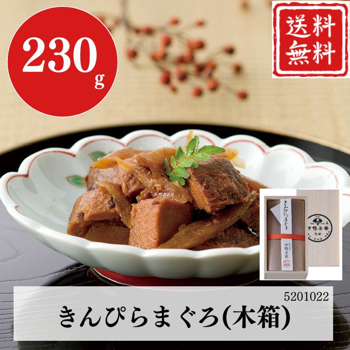 お歳暮 早割 ポイント10倍★ギフト マグロ まぐろ 鮪 きんぴらまぐろ(木箱) 5201022 【APO】 御歳暮 冬ギフト 帰省 グルメ 人気 おすすめ ギフト 贈答 取り寄せ お取り寄せグルメ 下鴨茶寮 プレゼント 手土産 高級 お中元 贈り物