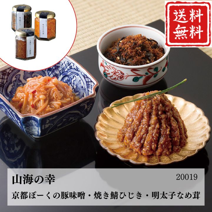 お歳暮 早割 ★山海の幸 ｢京都ぽーくの豚味噌・焼き鯖ひじき・明太子なめ茸｣ 20019 【APO】 御歳暮 冬ギフト 帰省 グルメ 人気 おすすめ ギフト 贈答 取り寄せ お取り寄せグルメ 下鴨茶寮 プレゼント 手土産 高級 お中元 贈り物