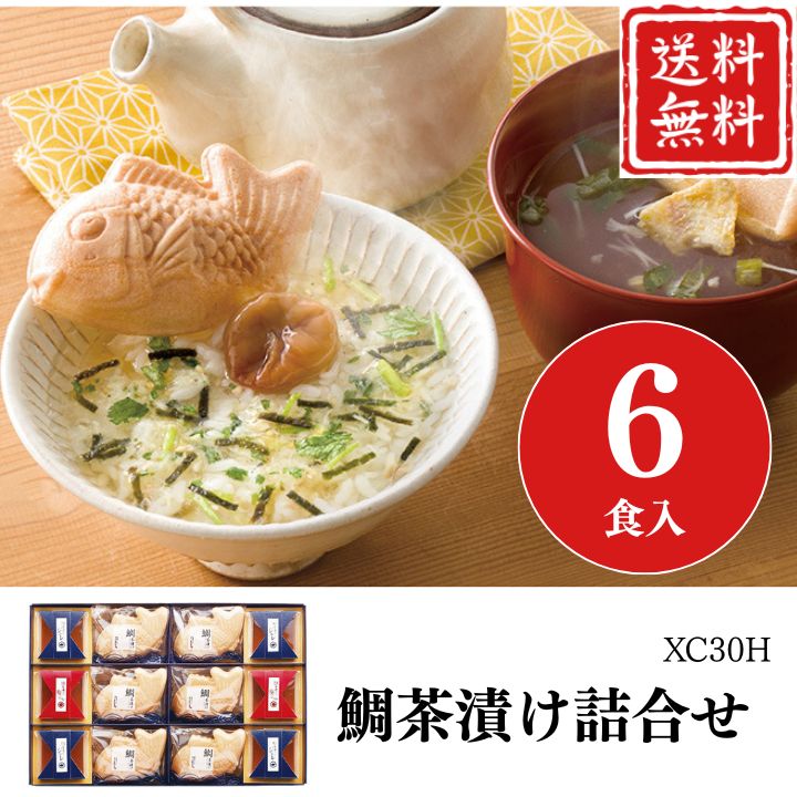お歳暮 ギフト★お茶漬け ギフト 鯛茶漬け詰合せ XC30H 【APO】 御歳暮 冬ギフト 帰省 グ ...