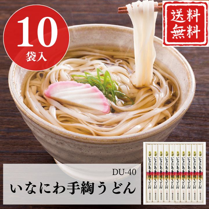 お歳暮 早割 ポイント10倍★うどん ギフト 稲庭うどん いなにわ手綯うどん DU-40 【APO】 御歳暮 冬ギフト 帰省 グルメ 人気 おすすめ ギフト 贈答 取り寄せ お取り寄せグルメ 寛文五年堂 プレゼント 手土産 高級 お中元 贈り物