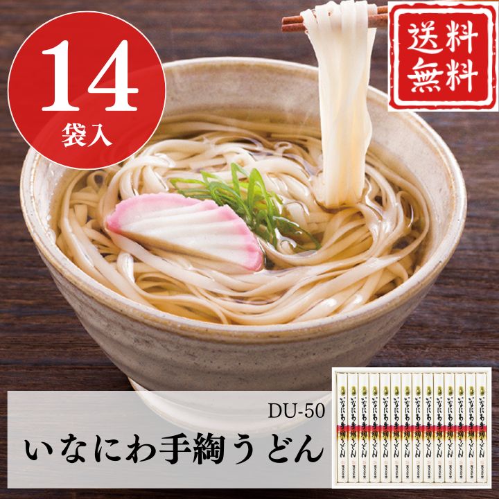 お歳暮 早割 ポイント10倍★うどん ギフト 稲庭うどん いなにわ手綯うどん DU-50 【APO】 御歳暮 冬ギフト 帰省 グルメ 人気 おすすめ ギフト 贈答 取り寄せ お取り寄せグルメ 寛文五年堂 プレゼント 手土産 高級 お中元 贈り物