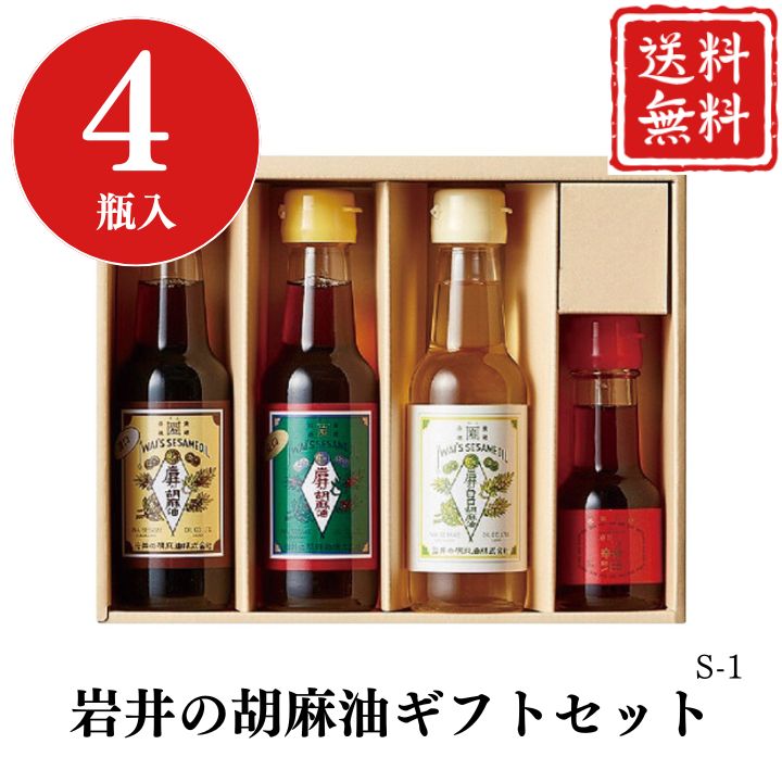 お歳暮 早割 ポイント10倍★ごま油 さば 鯖 サバ 岩井の胡麻油ギフトセット S-1 【APO】 御歳暮 冬ギフト 帰省 グルメ 人気 おすすめ ギフト 贈答 取り寄せ お取り寄せグルメ 岩井の胡麻油 プレゼント 手土産 高級 お中元 贈り物