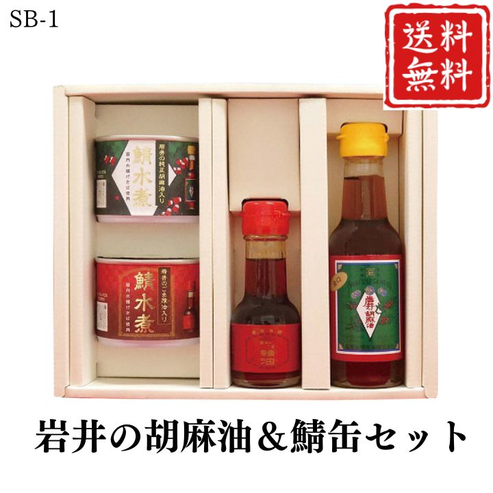 お歳暮 早割 ポイント10倍★ごま油 さば 鯖 サバ 岩井の胡麻油＆鯖缶セット SB-1 【APO】 御歳暮 冬ギフト 帰省 グルメ 人気 おすすめ ギフト 贈答 取り寄せ お取り寄せグルメ 岩井の胡麻油 プレゼント 手土産 高級 お中元 贈り物