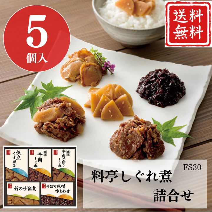 お歳暮 早割 ポイント10倍★ギフト 柿安 ごはんのおとも 料亭 しぐれ煮 詰合せ FS30 【APO】 御歳暮 冬..