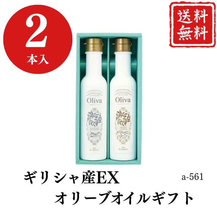 お歳暮 早割 ポイント10倍★ギフト オリーブオイル ギリシャ産 EX オリーブオイル ギフト a-561 【APO】 御歳暮 冬ギフト 帰省 グルメ 人気 おすすめ ギフト 贈答 取り寄せ お取り寄せグルメ 海のオリーバ 山のオリーバ プレゼント 手土産 高級 お中元 贈り物