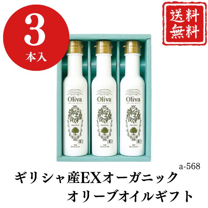 お歳暮 早割 ポイント10倍★ギフト オリーブオイル ギリシャ産 EX オーガニック オリーブオイル ギフト a-568 【APO】 御歳暮 冬ギフト 帰省 グルメ 人気 おすすめ ギフト 贈答 取り寄せ お取り寄せグルメ オリーバオーガニック プレゼント 手土産 高級 お中元 贈り物
