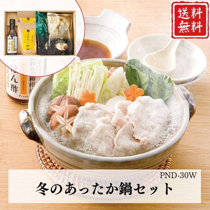お歳暮 早割 ポイント10倍★鍋 なべ ギフト 冬のあったか鍋セット PND-30W 【APO】 御歳暮 冬ギフト 帰省 グルメ 人気 おすすめ ギフト 贈答 取り寄せ お取り寄せグルメ セゾンファクトリー プレゼント 手土産 高級 お中元 贈り物