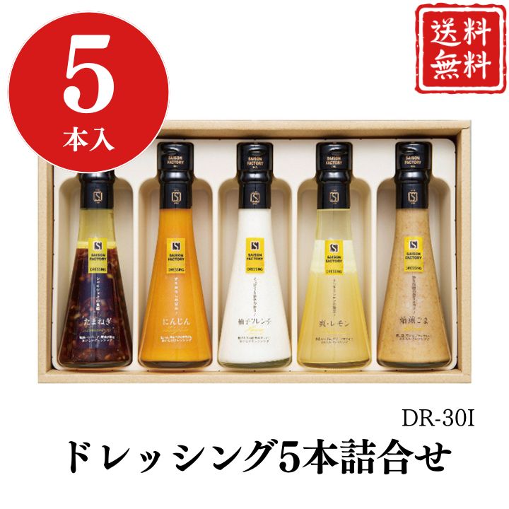 お歳暮 ドレッシング5本詰合せ DR-30I 【APO】 御歳暮 冬ギフト 帰省 グルメ 人気 おすすめ ギフト 贈..