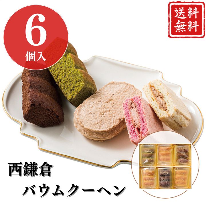 お歳暮 早割 ポイント10倍★バームクーヘン 洋菓子 ギフト 西鎌倉 バウムクーヘン 6個 【APO】 御歳暮 冬ギフト 帰省 グルメ 人気 おすすめ ギフト 贈答 取り寄せ お取り寄せグルメ 西鎌倉レ・シュー プレゼント 手土産 高級 お中元 贈り物