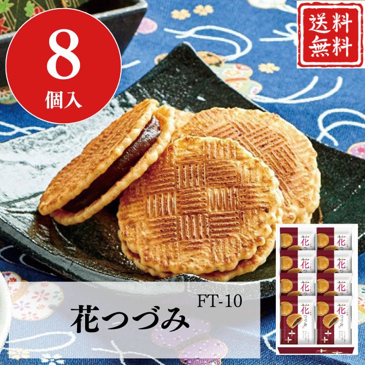 お歳暮 早割 ポイント10倍★せんべい 煎餅 小豆 和菓子 ギフト 餡子 花つづみ FT-10 【APO】 御歳暮 冬ギフト 帰省 グルメ 人気 おすすめ ギフト 贈答 取り寄せ お取り寄せグルメ 河内駿河屋 プレゼント 手土産 高級 お中元 贈り物