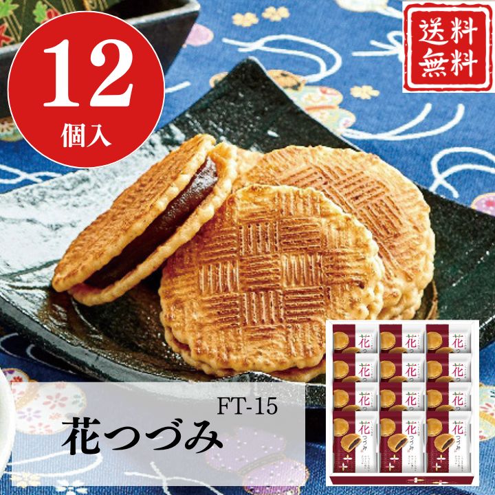 お歳暮 早割 ポイント10倍★せんべい 煎餅 小豆 和菓子 ギフト 餡子 花つづみ FT-15 【APO】 御歳暮 冬ギフト 帰省 グルメ 人気 おすすめ ギフト 贈答 取り寄せ お取り寄せグルメ 河内駿河屋 プレゼント 手土産 高級 お中元 贈り物