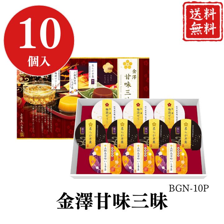 お歳暮 早割 ポイント10倍★和菓子 ギフト 羊羹 芋ようかん ゼリー 10個 金澤甘味三昧 BGN-10P 【APO】 御歳暮 冬ギフト 帰省 グルメ 人気 おすすめ ギフト 贈答 取り寄せ お取り寄せグルメ 金澤兼六製菓 柔らかい 梅酒ゼリー プレゼント 手土産 高級 お中元 贈り物
