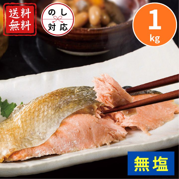 お歳暮 早割 ポイント10倍★サケ 鮭 北海道 オホーツク 海産 生 秋鮭 切身(無塩1kg) 【APO】 御歳暮 冬ギフト 帰省 グルメ 人気 おすすめ ギフト 贈答 取り寄せ お取り寄せグルメ 網走水産 プレゼント 手土産 高級 お中元 贈り物