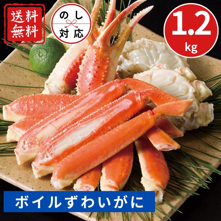 お歳暮 早割 ポイント10倍★蟹 かに カニ ギフト ボイルずわいがに脚 約1.2kg 【APO】 御歳暮 冬ギフト 帰省 グルメ 人気 おすすめ ギフト 贈答 取り寄せ お取り寄せグルメ カニ かに 蟹 プレゼント 手土産 高級 お中元 贈り物