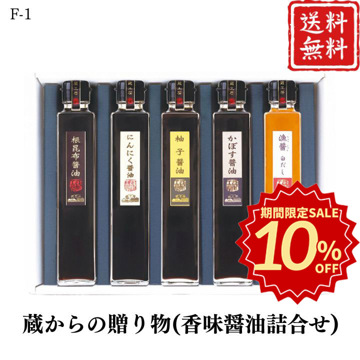 【クーポン配布中】楽天スーパーセール 10%OFF★ギフト 調味料 蔵からの贈り物(香味醤油詰合せ) F-1 【APO】 御歳暮 冬ギフト 帰省 グルメ 人気 おすすめ ギフト 贈答 取り寄せ お取り寄せグルメ 蔵工房 プレゼント 手土産 高級 贈り物
