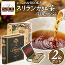 \200円OFFクーポン/セイロンティー スリランカ ティー 紅茶 アソートブック 【2缶セット】【B】 ブック缶 BOOK缶 ティーバッグ ティーパック ティ...