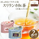 \150円offクーポン対象/セイロンティー スリランカ ティー 紅茶 バスケット缶【2缶セット】【B】 ティーバッグ ティーパック ティーバック ギフト バシラーティー アーブグレイ ローズ 緑茶 アマランサス ココナッツ 贈り物 プレゼント おしゃれ かわいい バシラーティー