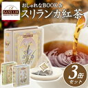 \200円OFFクーポン/セイロンティー スリランカ ティー 紅茶 ミニチュアラブストーリー【3缶セット】【B】 ブック缶 BOOK缶 ティーバッグ ティーパッ...