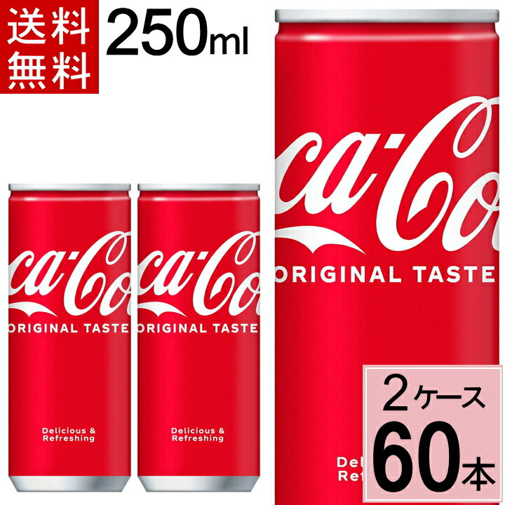 【10％offクーポン】コカ・コーラ 250ml缶 送料無料 合計 60 本（30本×2ケース） コカコーラ 250 コカコーラ250缶 コ…