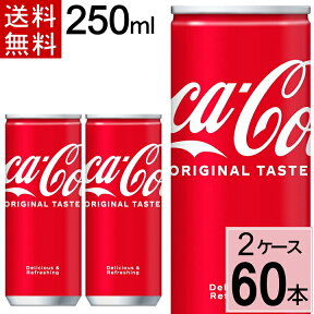 ＼10％OFFクーポン／コカ・コーラ 250ml缶 送料無料 合計 60 本（30本×2ケース） コカコーラ 250 コカコーラ250缶 コカコーラ 缶 60本 コーク コカコーラ缶 コーラ コカコーラ 炭酸 ソーダ 缶 ケース まとめ買い 490210