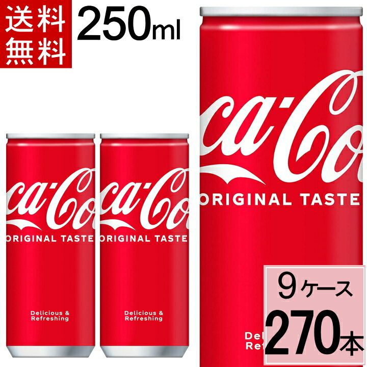 ＼7%offクーポン+P7倍／コカ・コーラ 缶 250ml 送料無料 合計 270 本（30本×9ケース）コカコーラ 250 コカコーラ250缶 コカコーラ 缶 コーク コカコーラ缶 コカコーラ コカ・コーラ250ml ケース まとめ買い コーク割り 49