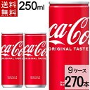 コカ・コーラ 缶 250ml 送料無料 合計 270 本（30本×9ケース）コカコーラ 250 コカコーラ250缶 コカコーラ 缶 コーク コカコーラ缶 コカコーラ コカ・コーラ250ml ケース まとめ買い コーク割り 4902102014458